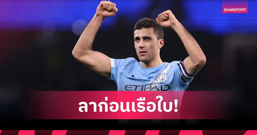 เฮียร์ วี โก! โรมาโน่ คอนเฟิร์ม บาร์เซโลน่า ปิดดีลคว้า โรดรี้ จากแมนซิตี้เรียบร้อย