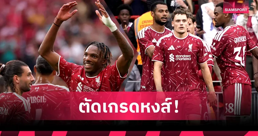 ลิเวอร์พูล 2-0 โคโม่: คักโป โคตรเดือด, ฌักเก้ต์ แกร่ง! ตัดเกรดแข้งหงส์จบอุ่นปรีซีซั่นสุดหรู