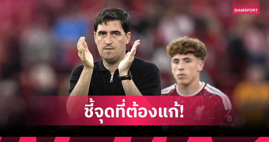 หงส์ปิดฉากปรีซีซั่นสวย! อิราโอล่า ชี้จุดที่ทีมต้องเร่งยกระดับก่อนเปิดซีซั่น 108042