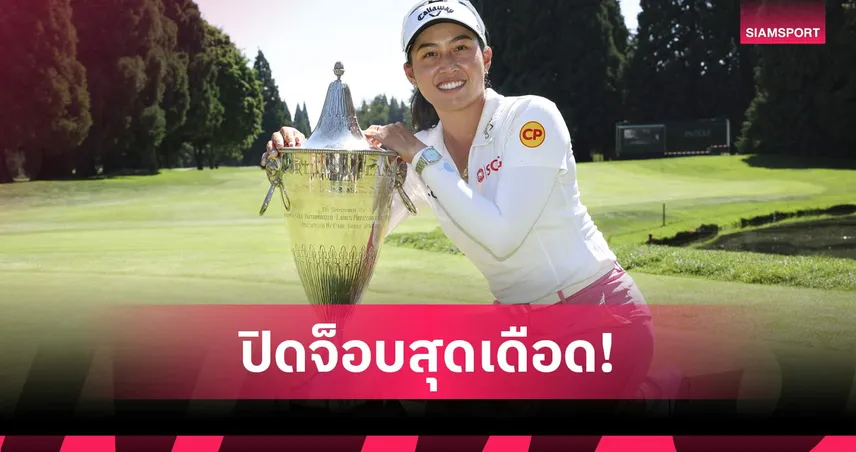 โปรจีโน่ อาฒยา ฟอร์มดุเร่งแซงคว้าแชมป์ พอร์ตแลนด์ คลาสสิก ซิวแชมป์ LPGA รายการที่ 10 ในอาชีพ