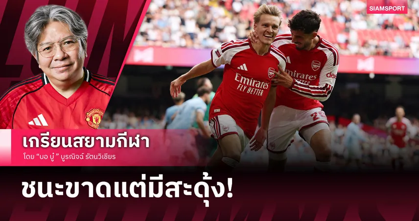 ไร้เป๊ปหมดความน่ากลัว! อาร์เซน่อล ครบเครื่องอัด แมนซิตี้ บอลเคาะไร้มิติ