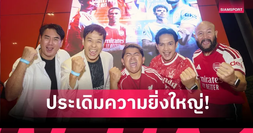 “JAS-Monomax” เปิดศึกยักษ์ชนยักษ์ แฟนบอลรวมพลังเชียร์ “อาร์เซนอล” ดวล “แมนฯ ซิตี้” 108051