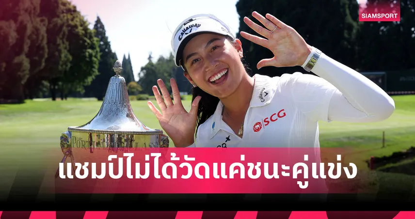 จีโน่ อาฒยา เปิดใจหลังคว้าแชมป์พอร์ตแลนด์ คลาสสิก 2026 ชี้ทุกชัยชนะคือการเอาชนะตัวเอง 108053
