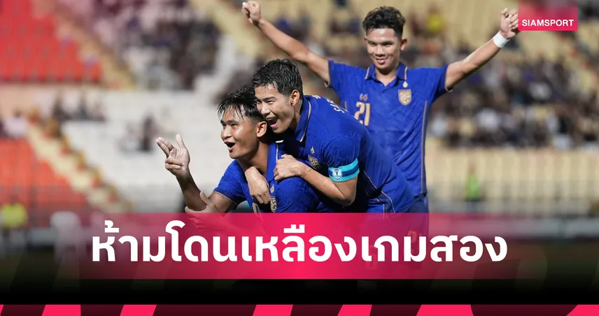 ระวังใบเหลือง!  2 แข้งหลัก"ช้างศึก" ทีมชาติไทย ต้องเซฟตัวเองเกมรับสิงคโปร์เสี่ยงอดลุยไฟนอลนัดแรก 108054