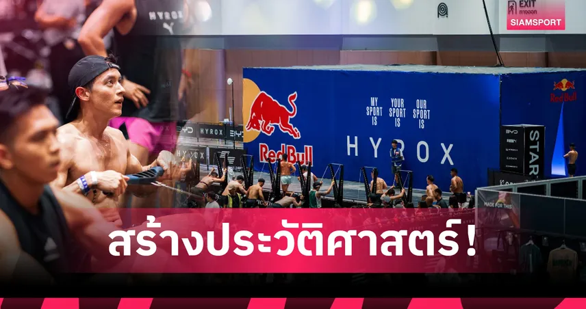 BYD HYROX Bangkok ขึ้นแท่นการแข่งขันใหญ่สุดในเอเชีย ตอกย้ำจุดยืนสู่คอมมูนิตี้ฟิตเนสเรสซิ่งระดับโลก