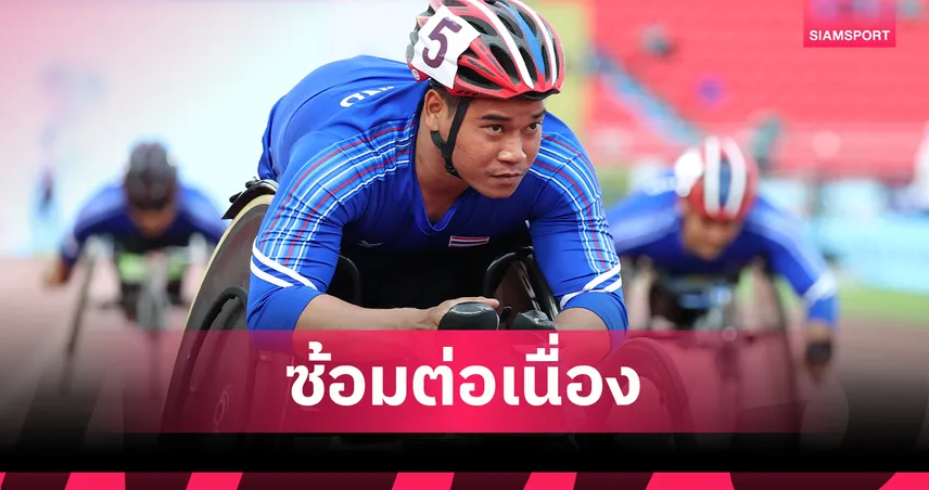 สมาคมกีฬาคนพิการฯ เตรียมทีมเข้มข้น มั่นใจลุยเอเชียนพาราเกมส์ ตั้งเป้า 17 ทอง 108058