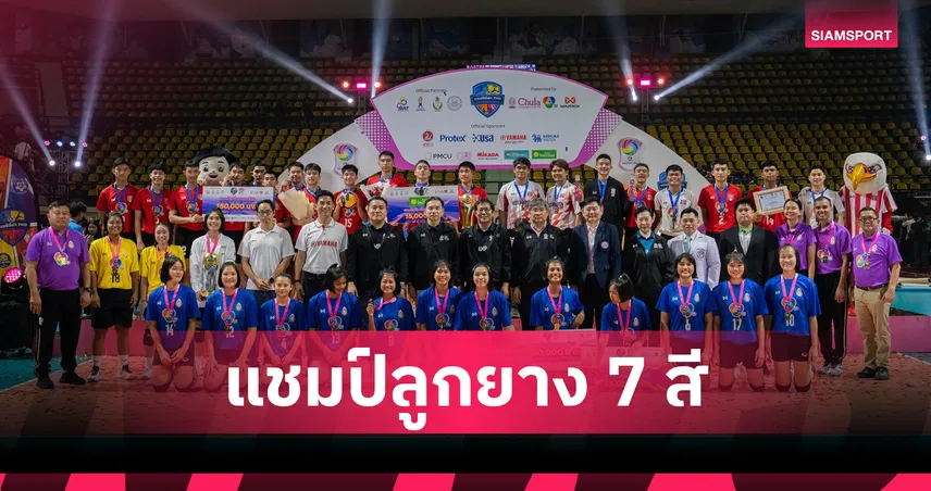 หนุ่มอัสสัมชัญ-สาวกาญจนาภิเษกฯ กระบี่ ผงาดคว้าแชมป์วอลเลย์บอล 7HD 2026 