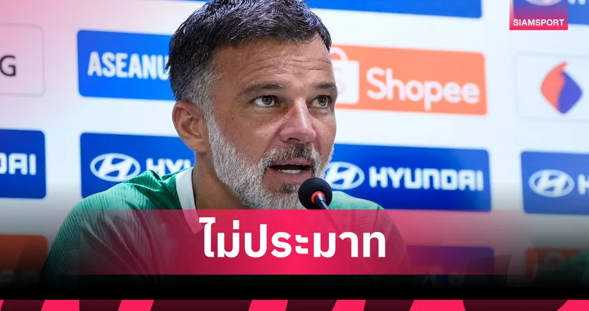 ฮัดสันสั่งช้างศึกห้ามประมาทสิงคโปร์ ชี้ต้องเล่นเหมือนสกอร์ 0-0 108060