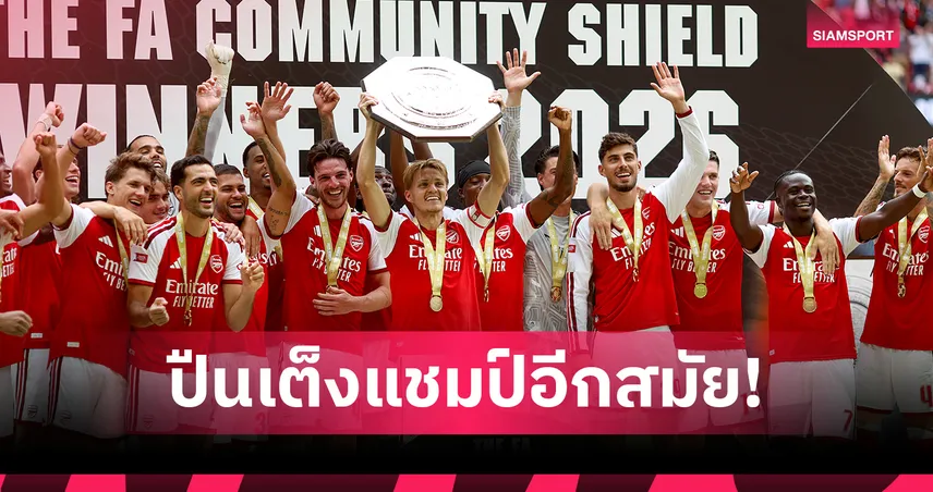 ส่องเรตแชมป์พรีเมียร์ลีก! หั่น อาร์เซน่อล เต็งหามหลังซิวโล่ คอมมิวนิตี้ ชิลด์