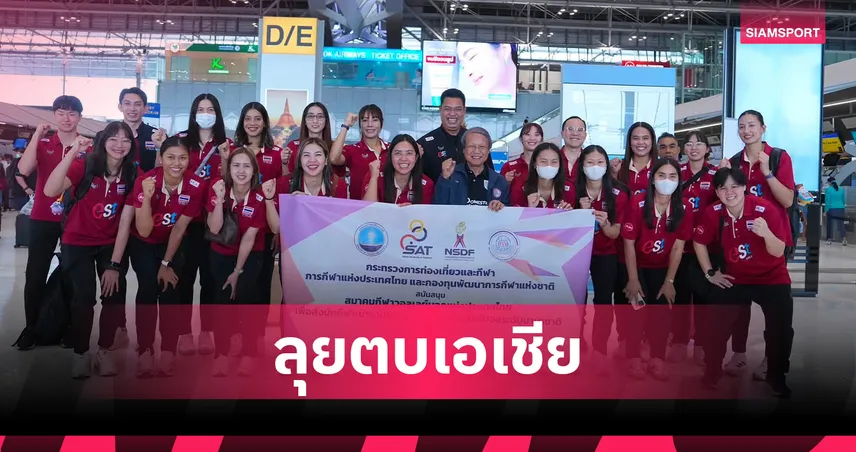  วอลเลย์บอลหญิงไทย บินลุยชิงแชมป์เอเชีย 2026 ที่จีน ลุ้นป้องกันแชมป์-คว้าตั๋วโอลิมปิก 2028 108062