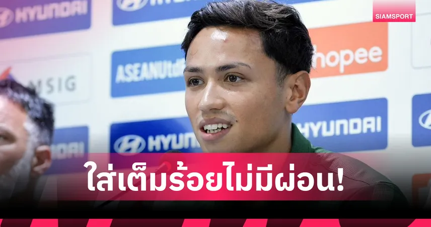 "พาตริก" ลั่นทีมชาติไทยห้ามประมาท ตั้งเป้าพาช้างศึกชูถ้วยแชมป์ 108064