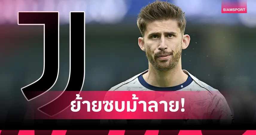 ยูเวนตุส ปิดดีลยืม วิคาริโอ จากสเปอร์ส พ่วงซื้อขาด 10 ล้านยูโร