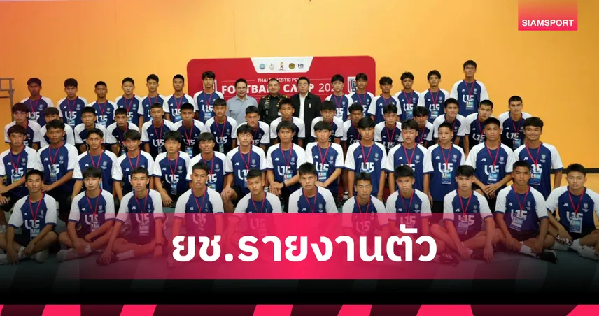 เปิดแคมป์ TDP Football Camp 2026 คัดสุดยอด 18 เยาวชนบิน ฝึกทักษะญี่ปุ่น