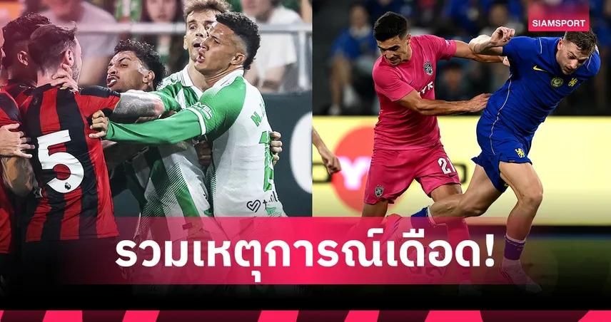 กระชับมิตรหรือกระชากมิตร! รวมเหตุเดือดปรีซีซั่นพรีเมียร์ลีก 2026