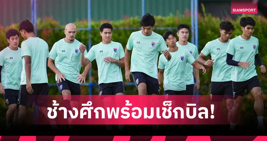 "ฮัดสัน" ติวเข้มรุก-รับส่งท้ายก่อนพาทีมชาติไทยดวลสิงคโปร์ล่าตั๋วไฟนอล