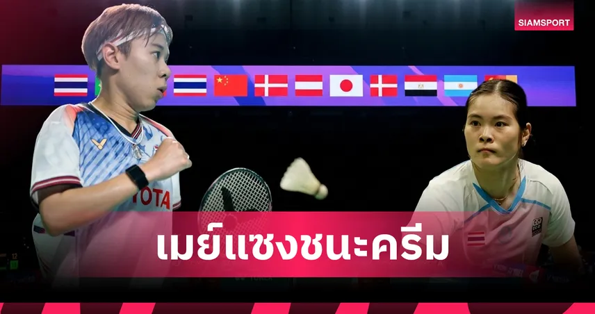 "เม ศุภนิดา" เฉือน "ครีม บุศนันทน์" สุดเดือด ลิ่วรอบ 2 แบดมินตันชิงแชมป์โลก 2026  108073