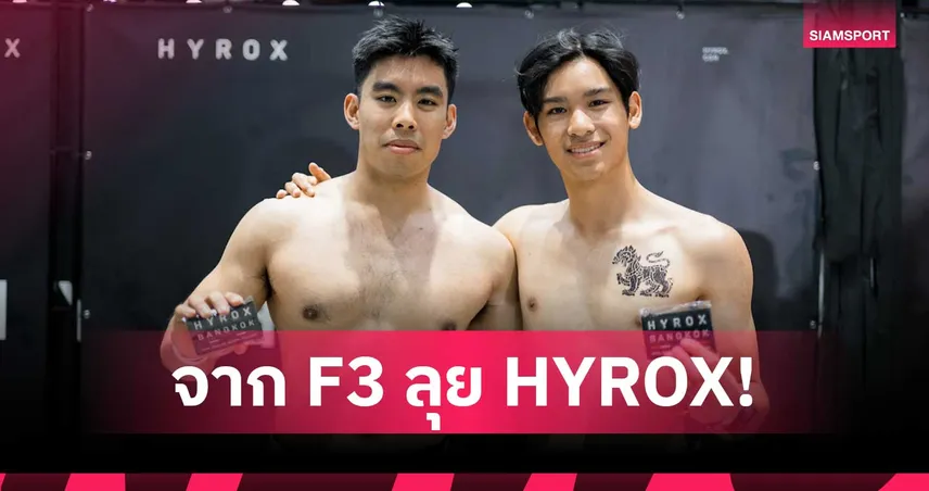 เจม นันทวุฒิ พักขับ F3 ลุย HYROX Bangkok 2026 จับคู่เข้าเส้นชัยชายคู่ 108074