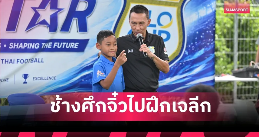 GLO STAR 2026 เปิดแคมป์ 30 แข้งเยาวชน คัด 6 คนบินฝึกฟุตบอลกับ อวิสป้า ฟุกุโอกะ ที่ญี่ปุ่น