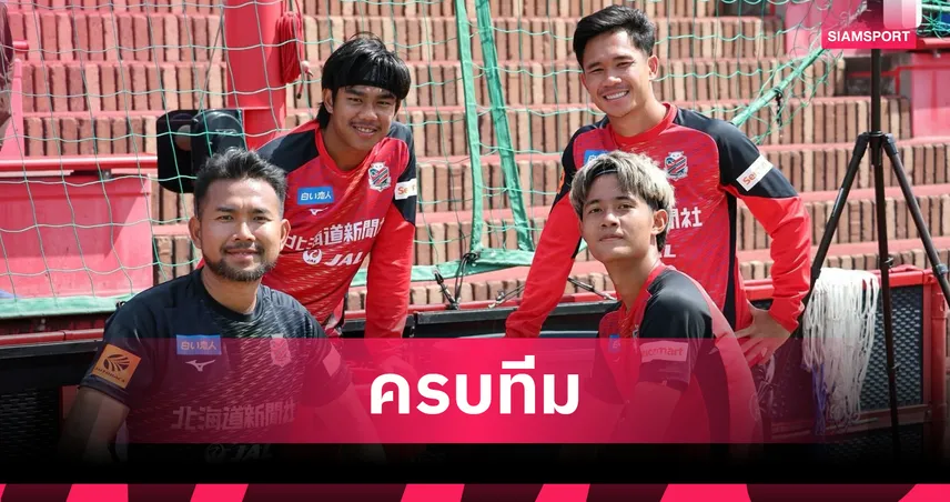 ครบเซ็ตคนไทย! “อิทธิมนต์” ประเดิมซ้อมซัปโปโรลุยเจลีก 2 ลุ้นปะทะ “ศุภณัฏฐ์” ศึกดาร์บี้แข้งไทย