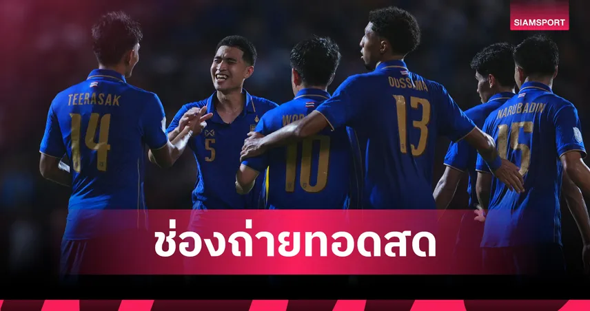 LIVE : ดูบอลสด ทีมชาติไทย พบ สิงคโปร์ อาเซียนคัพ 2026 พร้อมช่องทางถ่ายทอดสด