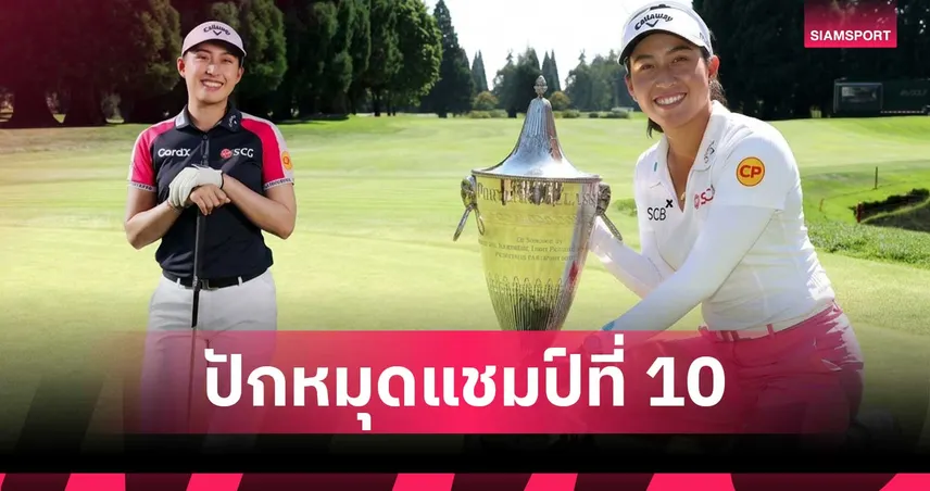 โปรจีโน่ อาฒยา ความท้าทายกับการปักหมุดแชมป์ที่ 10 ของ LPGA บนเส้นทางนักกอล์ฟอาชีพ 108096