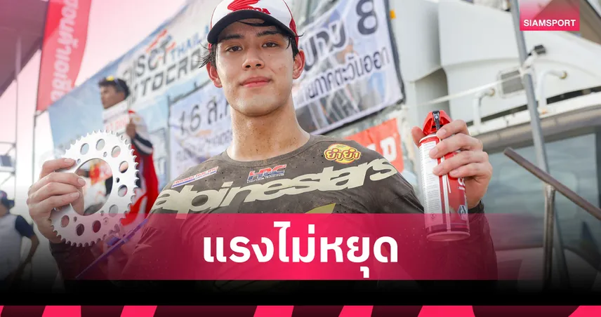 ฮอนด้า เหมาคว้าชัย 2 รุ่นไฮไลต์ “นีโม่-จิรัฎฐ์” ซิวท็อป 5 โมโตครอส สนาม 8 
