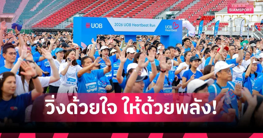 ยูโอบี จัดงานวิ่ง 2026 UOB Heartbeat Run ต่อยอดห้องเรียนดิจิทัล 