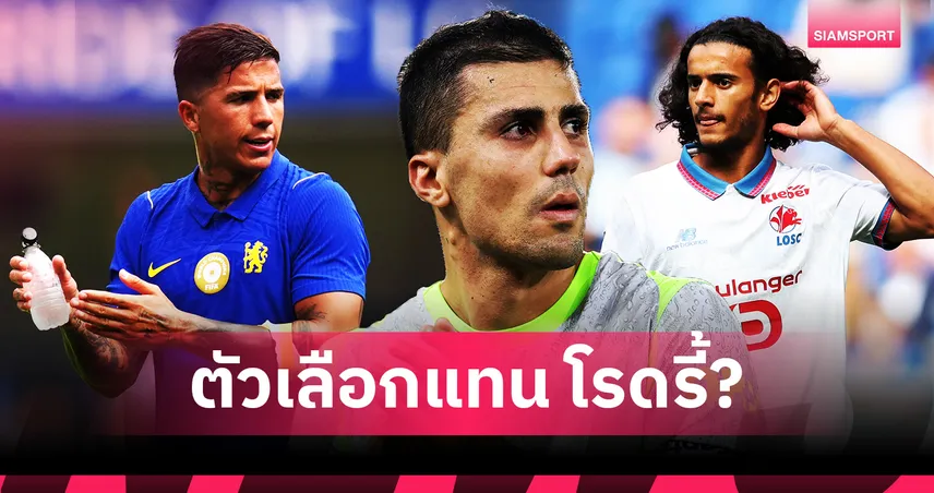 ใครเหมาะสมสุด? เปิด 4 ตัวเลือกมาทดแทน โรดรี้ ที่ แมนฯ ซิตี้ 