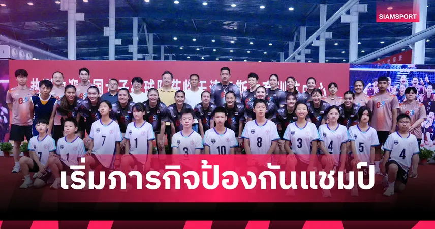 วอลเลย์บอลหญิงไทย ลงซ้อมมื้อแรกที่เทียนจิน ก่อนลุยศึกชิงแชมป์เอเชีย 2026 108107