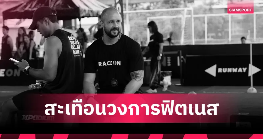 "ลีรอย ซอนเดอร์ส" โค้ชฟิตเนสชื่อดัง เสียชีวิต หลังวูบหมดสติกลางแข่ง HYROX Bangkok 2026