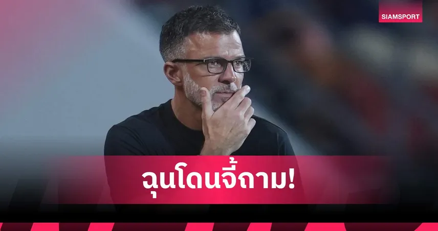 ฮัดสัน เดือด! ถูกจี้ถามสไตล์การเล่นหลังพ่ายสิงคโปร์ แม้พาทีมชาติไทยลิ่วชิงอาเซียน