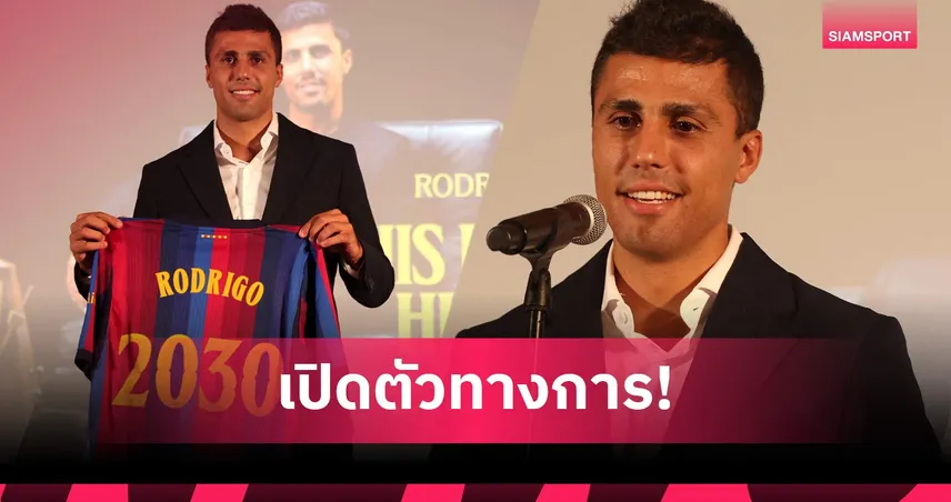 ทางการ! บาร์เซโลน่าคว้า โรดรี้ จากแมนฯ ซิตี้ ค่าตัวรวม 75 ล้านยูโร