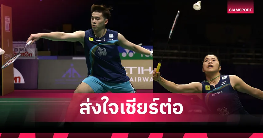 วิว-เมย์ นำทัพแบดมินตันไทยลิ่วรอบสอง แบดมินตันชิงแชมป์โลก 2026