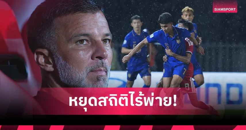 อวสาน 16 ปีไร้พ่าย! ช้างศึกหยุดสถิติไม่แพ้สิงคโปร์ในบ้าน 6,117 วัน หลังโดนทุบถึงราชมังฯ