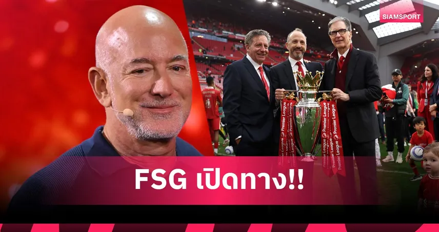 ลิเวอร์พูลขายหุ้นเกือบ 40%! กลุ่มทุน เบซอส จ่อมีอำนาจใหญ่ ลุ้นฮุบหุ้นส่วนใหญ่ใน 12 เดือน