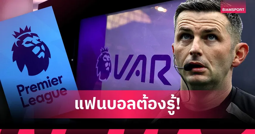 กฎใหม่พรีเมียร์ลีก 2026/27 มีอะไรบ้าง? เช็กทุกการเปลี่ยนแปลง ขจัดศาสตร์มืด เพิ่มความมันทั้งซีซั่น 108121