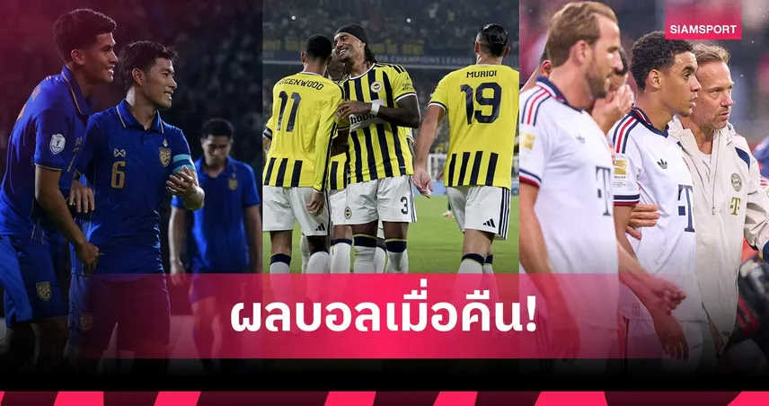สรุปผลบอล (18 ส.ค.) : ช้างศึกคาบ้านแต่ลิ่วชิง, เฟเนร์ฯไล่เจ๊าลียง ชี้ชะตา UCL วีกหน้า, บาเยิร์นปิดซีซั่นหรู 108126