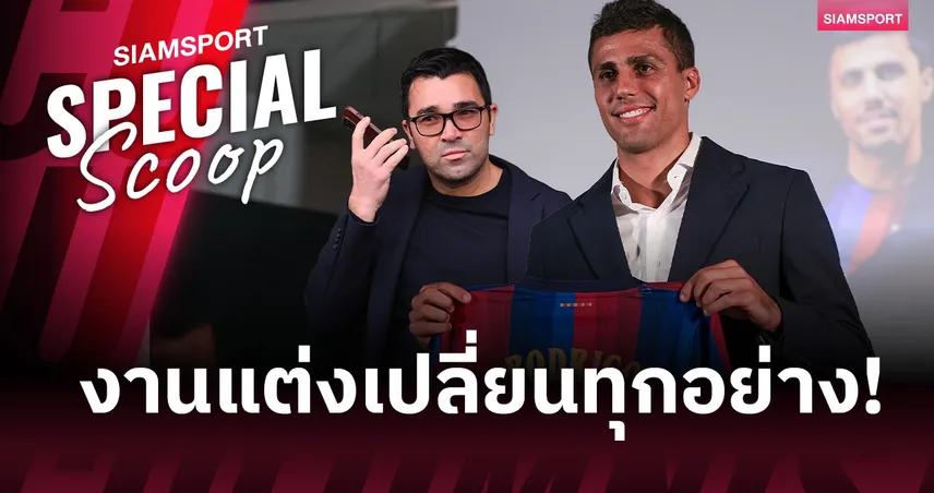จากงานแต่งสู่ดีล 76.5 ล้านยูโร! เบื้องหลัง บาร์เซโลน่า ปาด เรอัล มาดริด คว้า โรดรี้