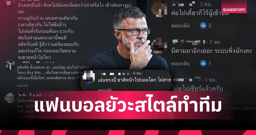 ทรงนี้ใครจะอยากดู!แฟนบอลไทยสับเละทรงบอล "ฮัดสัน" อุดเน้นผลไร้ทรงบุก หวั่นศรัทธาช้างศึกพังพินาศ 108132