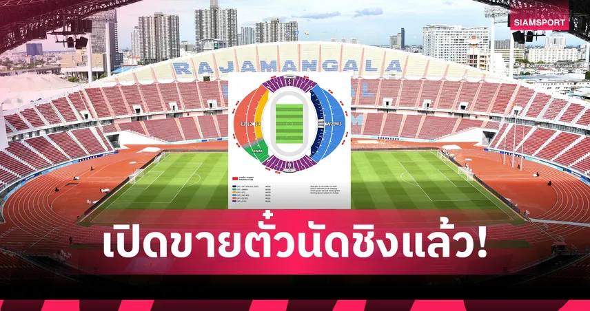 รีบซื้อก่อนตั๋วหมด!  ตั๋วช้างศึกดวลนัดชิงอาเซียนขายแล้ว หวังแฟนบอลไม่เทเหมือนรอบรองฯ 108134