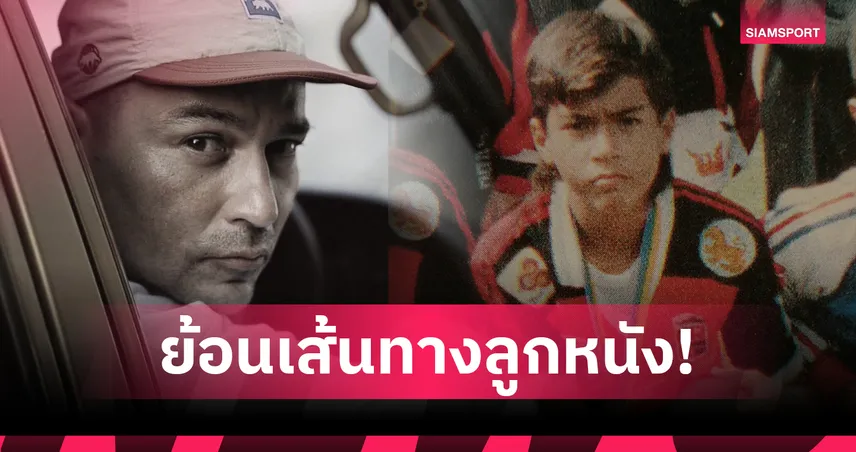 ย้อนเส้นทางลูกหนัง เรย์ แมคโดนัลด์ อดีตกัปตันธำรงไทยสโมสร ก่อนก้าวสู่ตำนานวงการบันเทิง
