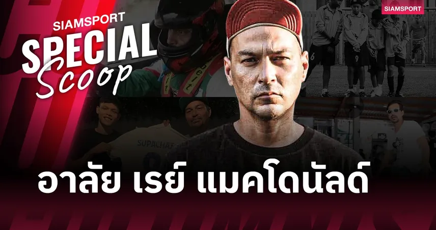 อาลัย เรย์ แม็คโดนัลด์ เด็กชายผู้เคยไล่ตามฝันบนสนามฟุตบอล