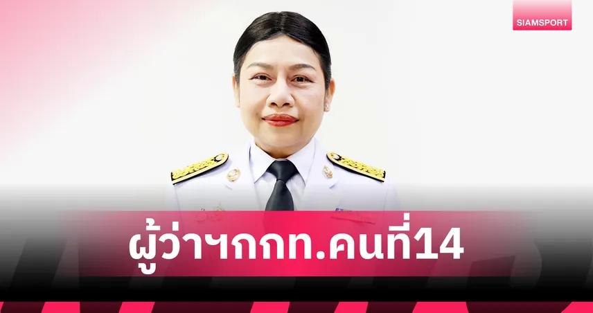 โปรดปราน สมานมิตร นั่งผู้ว่าการ กกท. คนใหม่ สร้างประวัติศาสตร์ผู้หญิงคนแรก 108138