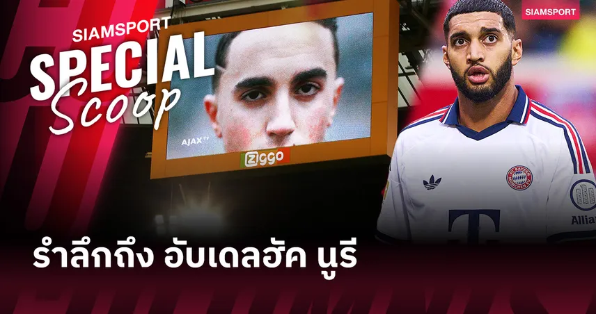 34 ที่ไม่ใช่แค่ตัวเลข! เรื่องราวของ อับเดลฮัค นูรี ผ่าน ไซบารี่ ถึง บาเยิร์น