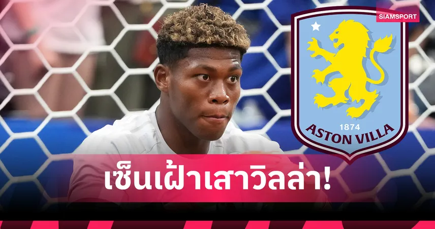 ทางการ! แอสตัน วิลล่า เปิดตัว ไซออน ซูซูกิ เฝ้าเสา 108146