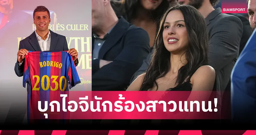 โรดรี้ ไม่มีไอจี! แฟนบาร์เซโลน่าบุกคอมเมนต์ โอลิเวีย โรดริโก้ แทน