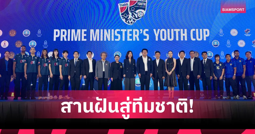  เปิดศึก ไพรม์ มินิสเตอร์ส ยูธ คัพ เฟ้นดาวรุ่งฟุตบอล-ลูกยางสู่ทีมชาติ
