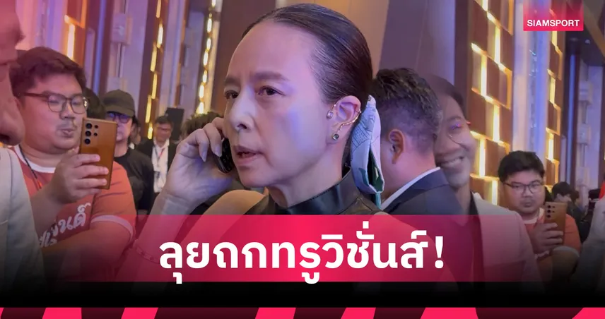 มาดามแป้ง เร่งเจรจา ทรูวิชั่นส์ หวังถ่ายทอดสดทีมชาติไทย นัดชิงอาเซียนคัพ 2026 ผ่านฟรีทีวี 108151