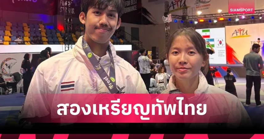 พัชรกัญน์ คว้ารองแชมป์ กฤตยชญ์ ซิวทองแดง เทควันโด เพรสซิเดนต์ คัพ 2026 108152