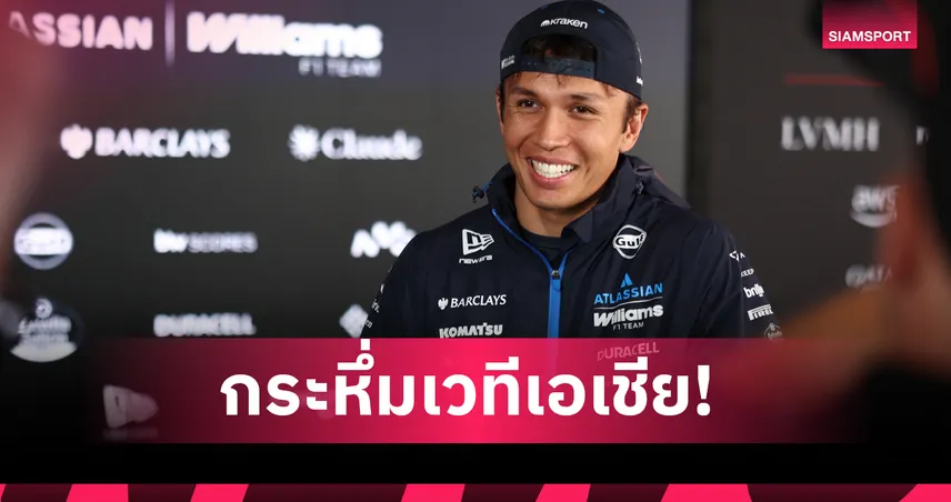 อัลบอน ต่อสัญญากับ วิลเลียมส์ ลุยศึกฟอร์มูล่า วันปี 2027  108153